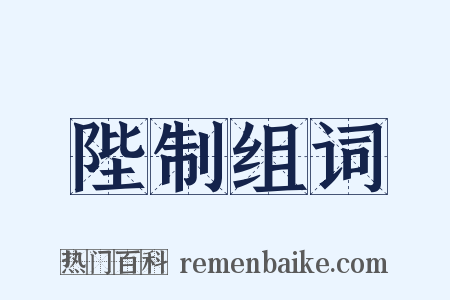 陛制组词是什么意思的图片